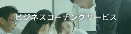 ビジネスコーチングサービス